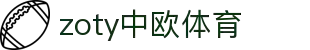 zoty中欧·(中国有限公司)官方网站